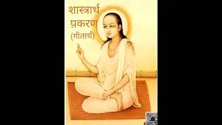 80 शास्त्रार्थ प़करण 