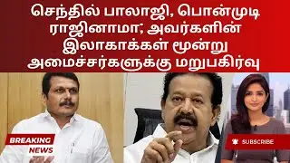Major Shake-up in Tamil Nadu Cabinet | Big Changes | Tamil