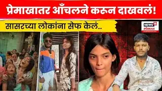 Nanded Crime News | Saksham Tate च्या Murder नंतर आंचलची मागणी मान्य! नेमकं काय घडलं?  N18V