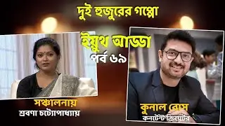 Youth Adda | Kunal Bose | Interview | Travel Vlogger | Content Creator  @DDBanglaTV