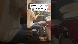 ダウンアップ奏法ができない人の特徴とコツ【ドラム講座】 #shorts