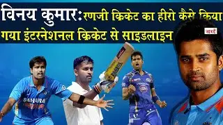 Unsung Heroes Of Indian Cricket: Vinay Kumar Biography How the hero of Ranji Trophy became anonymous