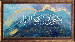 Islamic  Calligraphy Wall Art | لَا حَوْلَ وَلَا قُوَّةَ إِلَّا بِاللّٰهِ /ScreenSaver TV Frame
