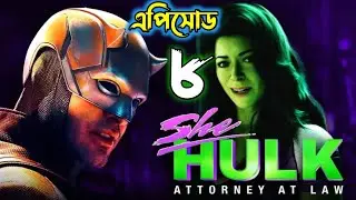 She Hulk Episode 8 Explained in Bangla । She Hulk Attorney at Law Explain in Bangla । MCU Tv Series