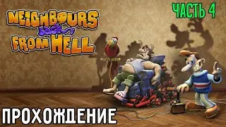 Прохождение Neighbours Back From Hell Remastered #4