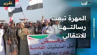 المهرة تبعث رسالتها للانتقالي والعالم بحراك شعبي متأجج يرفض عسكرتها ويؤيد الوحدة