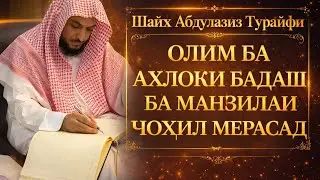 СУХАНОНИ ШАЙХ АБДУЛАЗИЗ ТУРАЙФИ || ОЛИМ БА САБАБИ АХЛОҚИ БАДАШ БА МАНЗИЛАЙ ҶОҲИЛ МЕРАСАД..
