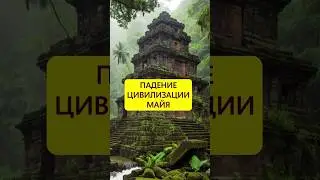 Катастрофический просчёт. Падение цивилизации майя #истории_с_азаровым #майя #катастрофа #исход