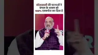 The incidents in Sandeshkhali have 100% exposed the governance of Bengal #shortvideo