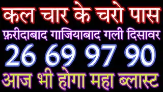 Faridabad.￼ Ghaziabad, Gali,disswar single Jody, today, Trick, Aaj ka Satta