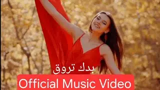 بدك تروق Badak Trouwq (Official Video) #اكسبلور #أغنية_جديدة #إصدار_جديد #جديد_2026 #NewRelease