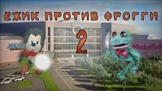 ЁЖИК ПРОТИВ ФРОГГИ 2