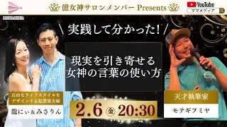 【2/6 20:30】現実を引き寄せる女神の言葉の使い方
