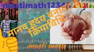 मानव हृदय का सचित्र वर्णन human heart working model