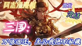 ✨完结文✨必看《三国：万倍返还，主公我绝不私藏》刘耀穿越到东汉末年， 给予三国有名的人物，就会一定概率得到返还！  #穿越 #三国志 #有声书 #有声漫画 #一口气看完