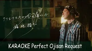 「クリスマスキャロルの頃には」稲垣潤一　カラオケ100点おじさん Unplugged cover フル歌詞