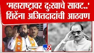 Eknath Shinde Dharashiv Speech | 'महाराष्ट्रावर दु:खाचे सावट..' शिंदेंना अजितदादांची आठवण