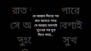 Islamic Bangla Motivational Quotes And Shayari#shorts