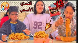 غزل في أقوي تحدي !! تحدي الأنهيار والبكاء !!تحدي الأندومي الكوري الحارررر x3🥵 انهاروا😭😭