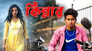 Kinnar | কিন্নার | Bangla Emotional Story | Anik & Ankan , Soyita , Sonu | Radhe Series