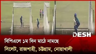 বিতর্ক সঙ্গী করে শুরু হচ্ছে বিপিএল, কোচের মান ভাঙালো নোয়াখালী | BPL Cricket | Desh TV