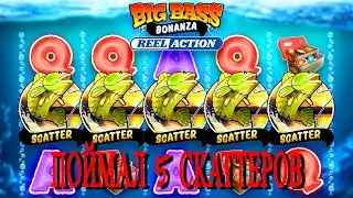 БЕЗУМИЕ 5 СКАТТЕРОВ И 9 РЫБАКОВ ЗА ОДИН ЭТАП! BIG WIN В BIG BASS BONANZA REEL ACTION / ЗАНОСЫ НЕДЕЛИ