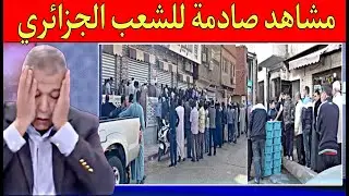 مشاهد مؤثرة يعيشها الشعب الجزائري لن تصدق أن هذا الشعب يعيش في أغنى دولة فإفريقيا