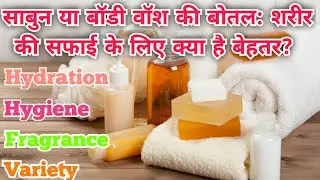 Soap Bar Vs Body Wash. Which is best:Soap bar or Body wash? साबुन की टिकिया या बॉडी वॉश की बोतल:शरीर