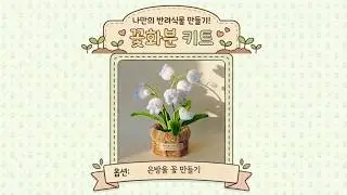 은방울 화분 모루 만들기 #모루 #diy #예쁜인테리어 #감성 #handmade