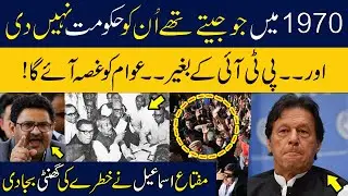 Muftah Ismail sounded alarm|PTI angry supporter | 1970 election situation today |teez news