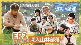 【滾石摘星號 Rock 40 Star Chaser】EP02 完整版 - 深入山林部落