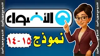 ازاي تحل سؤال النحو في امتحان العربي 2025 كتاب الأضواء نموذج ١٤- ١٥صفحة