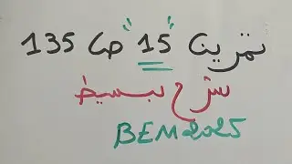 حل مفصل بتمرين15 ص 135 حول الأشعة والإنسحاب للسنة الرابعة متوسط BEM 2025