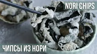 Хрустящие чипсы из нори 🥢 3 варианта