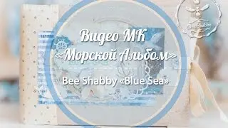 МК по Морскому Альбому 