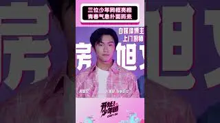三位少年同框🔥青春气息都要溢出屏幕了#房旭文 #郭佳杰 #张超杰 #开灶少年团 #chefido #美食 #food