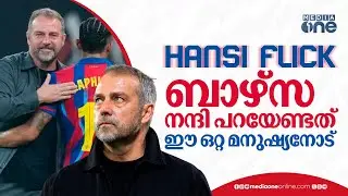 ഇല്ലായ്മകളിൽ നിന്നും ബാഴ്സ കെട്ടിയ കൊട്ടാരം,ഹാൻസി ഫ്ലിക്കെന്ന ആർക്കിടെക്റ്റ് | Barcelona | Flick