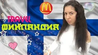 TRAVEL ✩ ФИНЛЯНДИЯ / ИМАТРА / ШОП-ТУР / Katty West