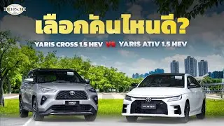 รีวิวเทียบ Toyota Yaris Ativ GR Sport กับ Yaris Cross HEV รุ่นท็อป 2025 | คันไหนคุ้มกว่ากัน