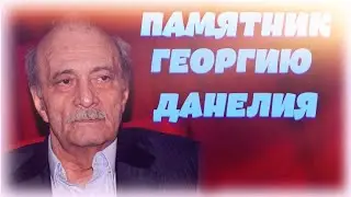 ❂ЧУДО СВЕРШИЛОСЬ ЧАСТЬ 68-Я,ГЕОРГИЙ НИКОЛАЕВИЧ ДАНЕЛИЯ❂
