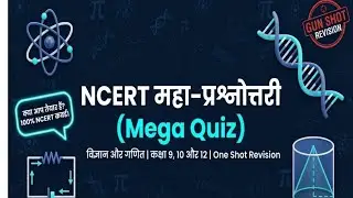 NCERT Mega Quiz | Science, Maths & Biology | Class 9&ndash;12 MCQ Practice By Pushpraj Singh 
