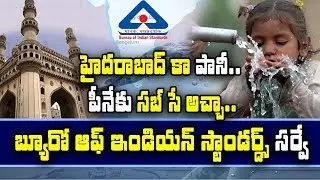 Hyderabad Water Board Supplies Best Drinking Water says Bureau of Indian Standards Survey | GT TV