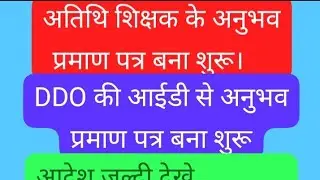 अतिथि शिक्षक के अनुभव प्रमाण पत्र बनाना शुरू | Atithi shikshak k Anubhav praman Patra banana siru