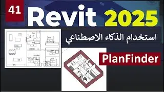41- استخدام الذكاء الاصطناعي فى برنامج الريفيت  PlanFinder in REVIT 2025