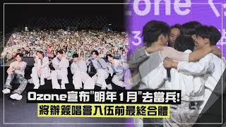 【Ozone】宣布明年1月「去當兵」粉絲爆哭 佳辰喊「去完成該盡的義務」
