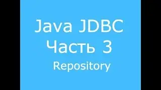JDBC часть 3 Repository