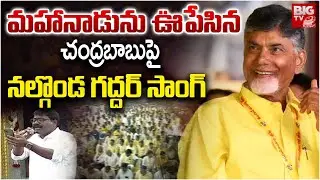 Nalgonda Gaddar Song On Chandrababu Naidu | మహానాడును ఊపేసిన నల్గొండ గద్దర్ సాంగ్ | Mahanadu Songs