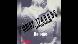 maloy 174russ - Не моя 2021