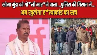 Soma Munda के शूटर को खूंटी पुलिस ने किया गिरफ्तार...रास्ते पर दौड़ा-दौड़कर भगाया ..सच से उठेगा पर्दा.