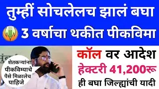मुख्यमंत्र्यांचा आदेश| पीक विमा| वाटप सुरू करा| pik vima 2025 | pik vima yojana| pik vima new update